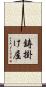 鋳掛け屋 Scroll
