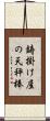 鋳掛け屋の天秤棒 Scroll