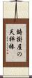 鋳掛屋の天秤棒 Scroll