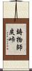鋳物師戻峠 Scroll
