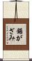 鋸がざみ Scroll