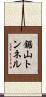 鋸山トンネル Scroll