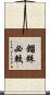 錙銖必較 Scroll