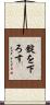 錠を下ろす Scroll