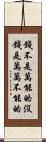 錢不是萬能的沒錢是萬萬不能的 Scroll