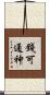 錢可通神 Scroll