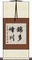 錦多峰川 Scroll