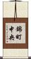 錦町中央 Scroll
