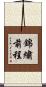 錦繡前程 Scroll