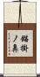 錨掛ノ鼻 Scroll
