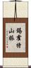 錫霍特山脈 Scroll