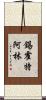 錫霍特·阿林 Scroll