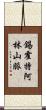 錫霍特·阿林山脈 Scroll