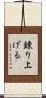錬り上げる Scroll