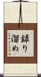 録り溜め Scroll