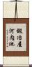 鍛冶屋河内池 Scroll