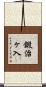 鍛治ヶ入 Scroll