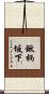 鍬柄坂下 Scroll