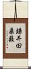 鎌井田桑薮 Scroll