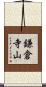 鎌倉寺山 Scroll