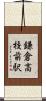 鎌倉高校前駅 Scroll