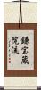 鎌宝蔵院流 Scroll