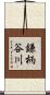 鎌柄谷川 Scroll