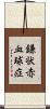 鎌状赤血球症 Scroll
