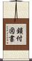 鎖付図書 Scroll