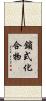 鎖式化合物 Scroll