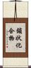 鎖状化合物 Scroll