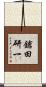 鎗田研一 Scroll