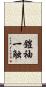 鎧袖一触 Scroll