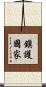 鎭護國家 Scroll