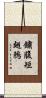 鏽腹短翅鶇 Scroll