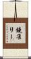 鐃准リー Scroll