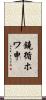 鐃循ホワ申 Scroll