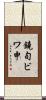 鐃旬ビワ申 Scroll