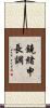 鐃緒申長調 Scroll