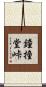 鐘撞堂峠 Scroll