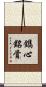 鐫心銘骨 Scroll