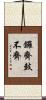 鑼齊鼓不齊 Scroll