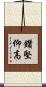 鑽堅仰高 Scroll