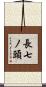 長七ノ頭 Scroll