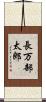 長万部太郎 Scroll