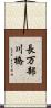 長万部川橋 Scroll