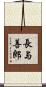 長与善郎 Scroll