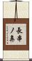 長串ノ鼻 Scroll