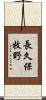 長久保牧野 Scroll