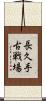 長久手古戦場 Scroll
